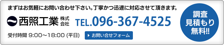 調査見積もり無料!! まずはお気軽にお問い合わせ下さい。Tel 096-367-4525