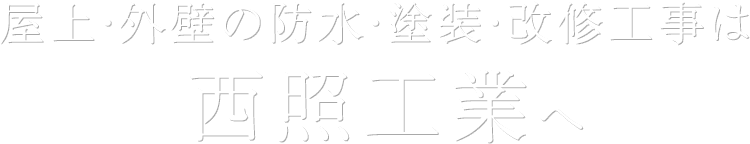 屋上・外壁の防水・塗装・改修工事は西照工業へ